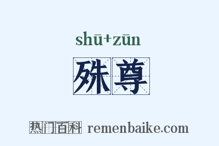 殊尊是什么意思的图片
